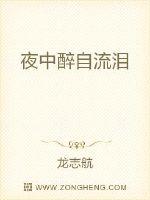 夜中醉自流泪