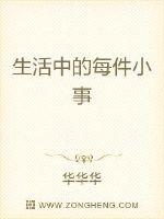 生活中的每件小事