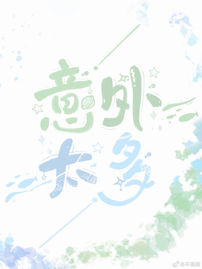 意外太多[娱乐圈]