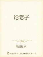 论老子