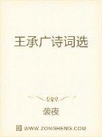 王承广诗词选