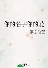 你的名字你的爱