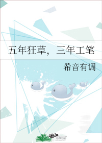 五年狂草，三年工笔