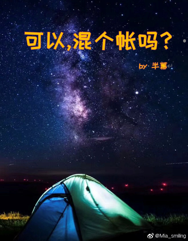 可以，混个帐吗？