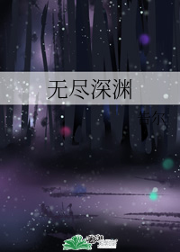 无尽深渊