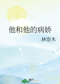 他和他的病娇