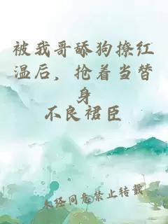 被我哥舔狗撩红温后，抢着当替身