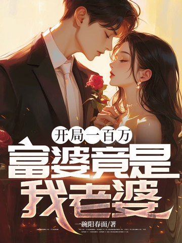 开局一百万，富婆竟是我老婆