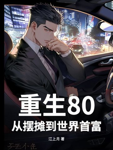 重生80：从摆摊到世界首富