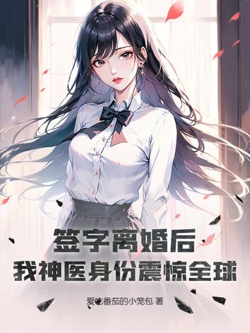签字离婚后，我神医身份震惊全球！
