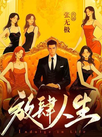 放肆人生