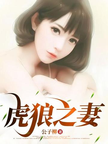 虎狼之妻