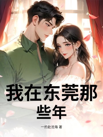我在东莞那些年